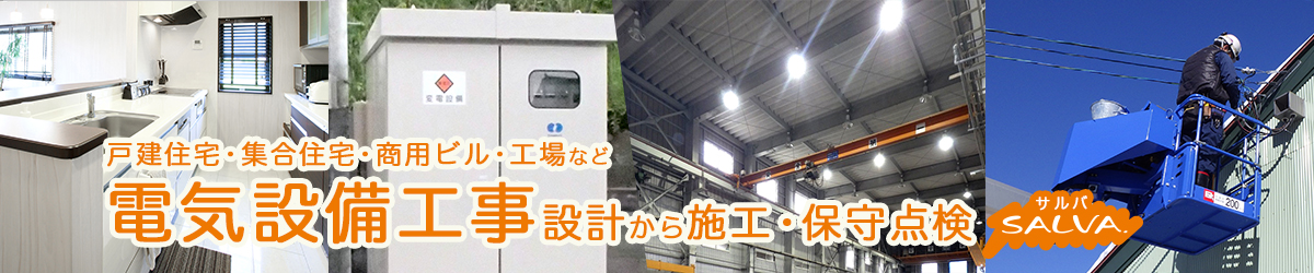戸建住宅・集合住宅・商用ビル・工場など 電気設備工事設計から施工・保守点検 SALVA サルバ