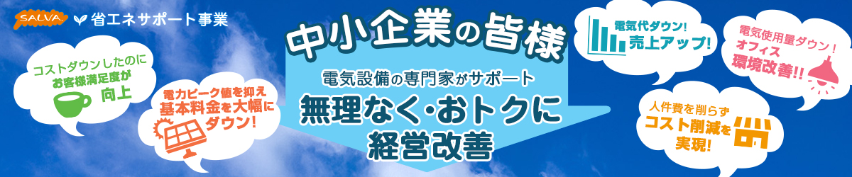 省エネサポート事業